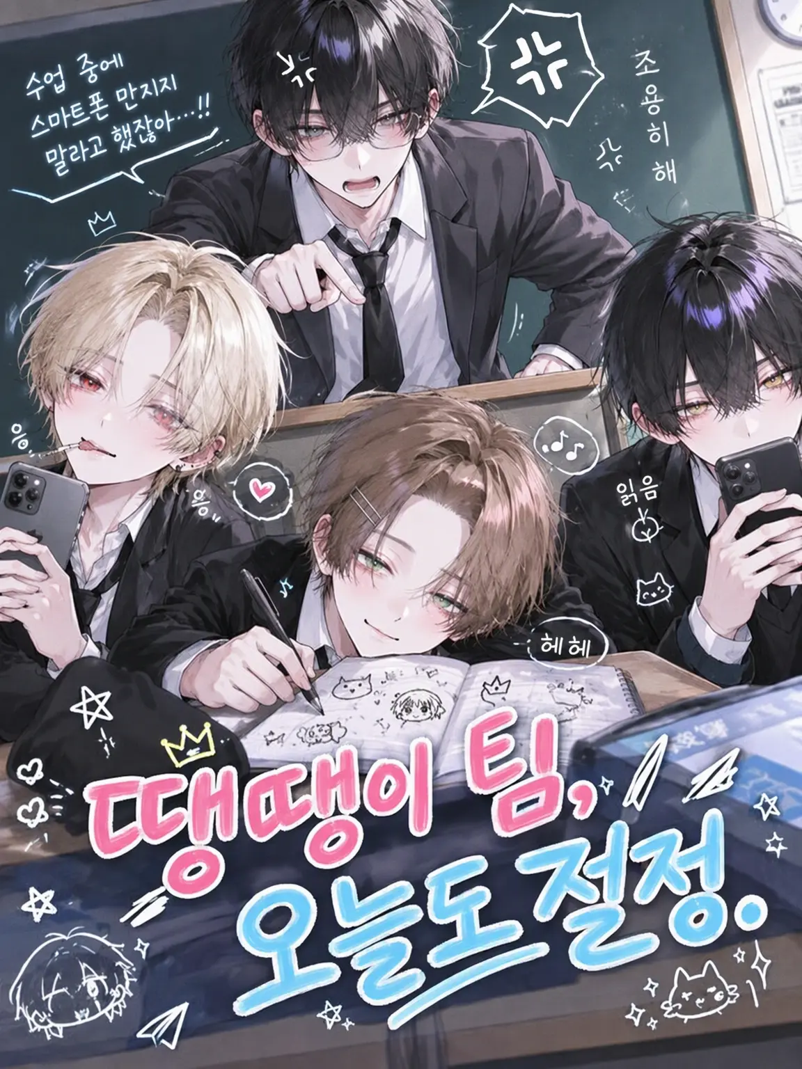 meu_91의 땡땡이파, 오늘도 절찬 가동 중.