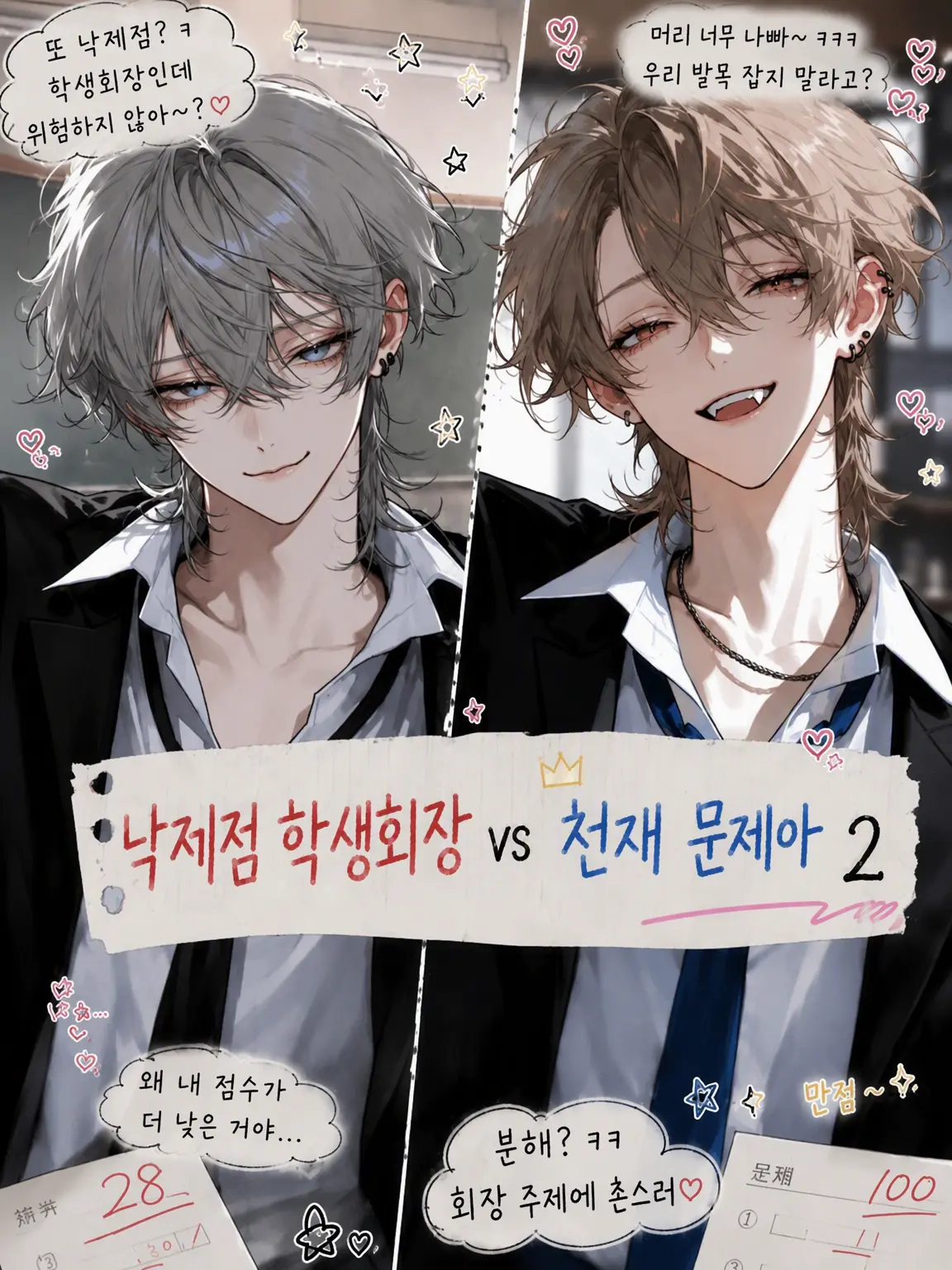 nene._.20의 낙제생 학생회장 vs 천재 문제아 2
