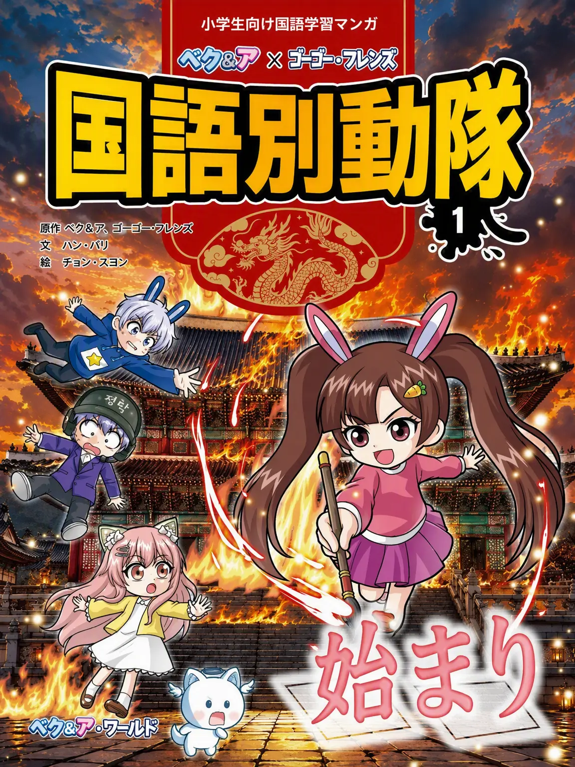 BouncySwipe2234의 ゴーゴー・フレンズ（国語別動隊）