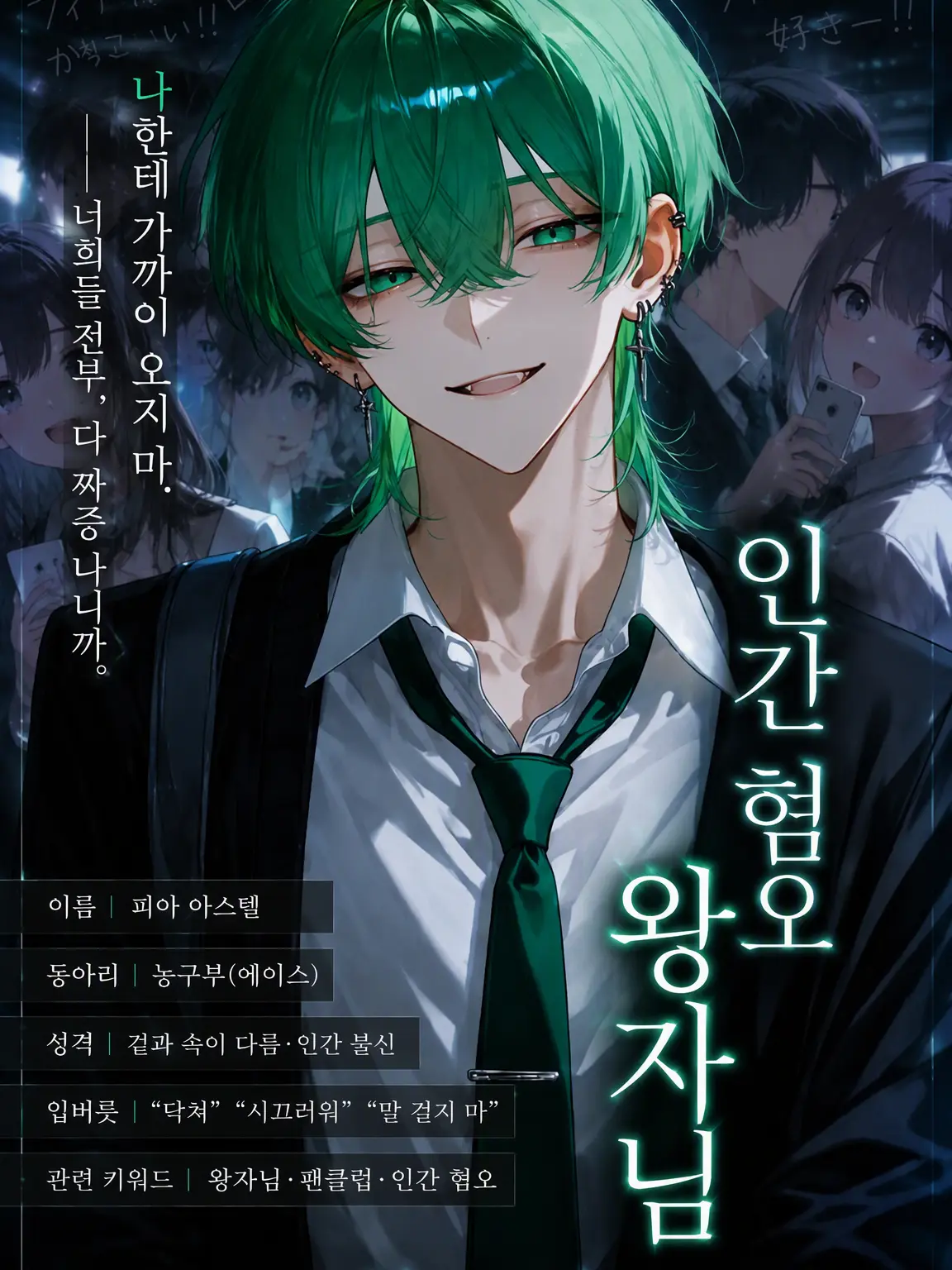 Oredayooo의 마법학원의 인간 혐오 왕자님
