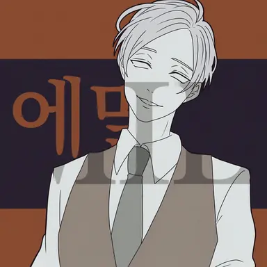 Profile image of 에밀
