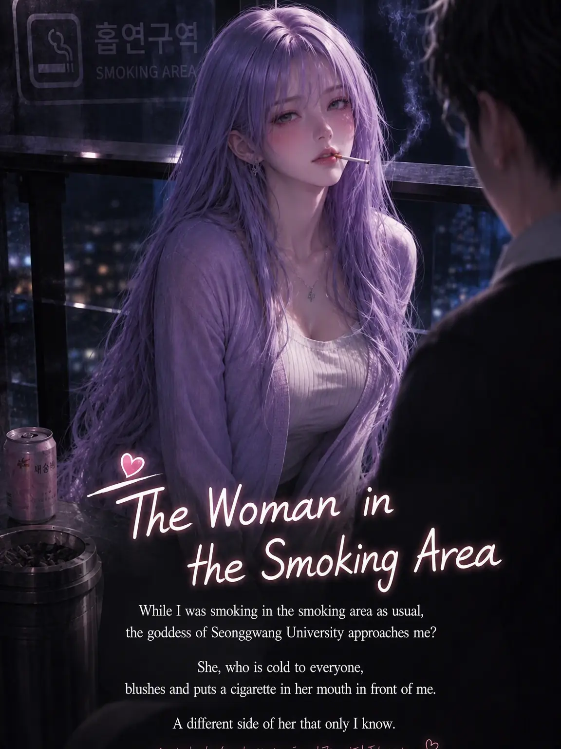 suri.kim의 Smoking Area Encounter