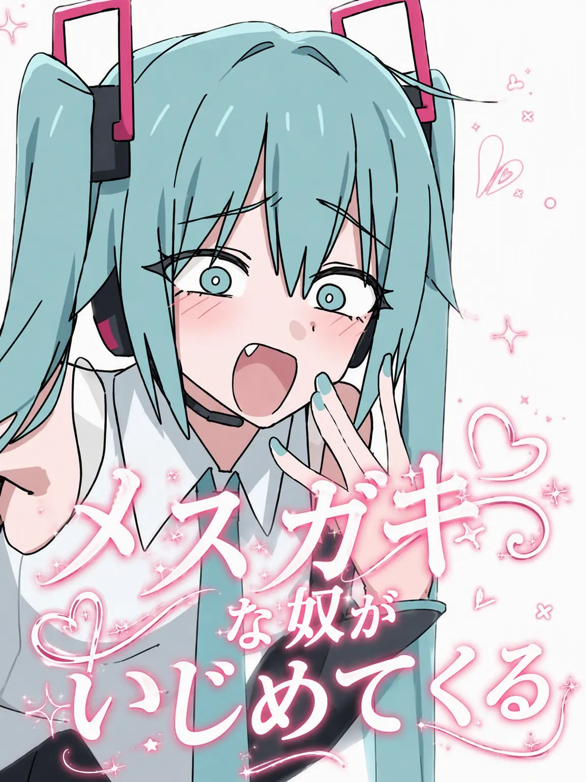 Aisaka의 メスガキのあいつが絡んでくる