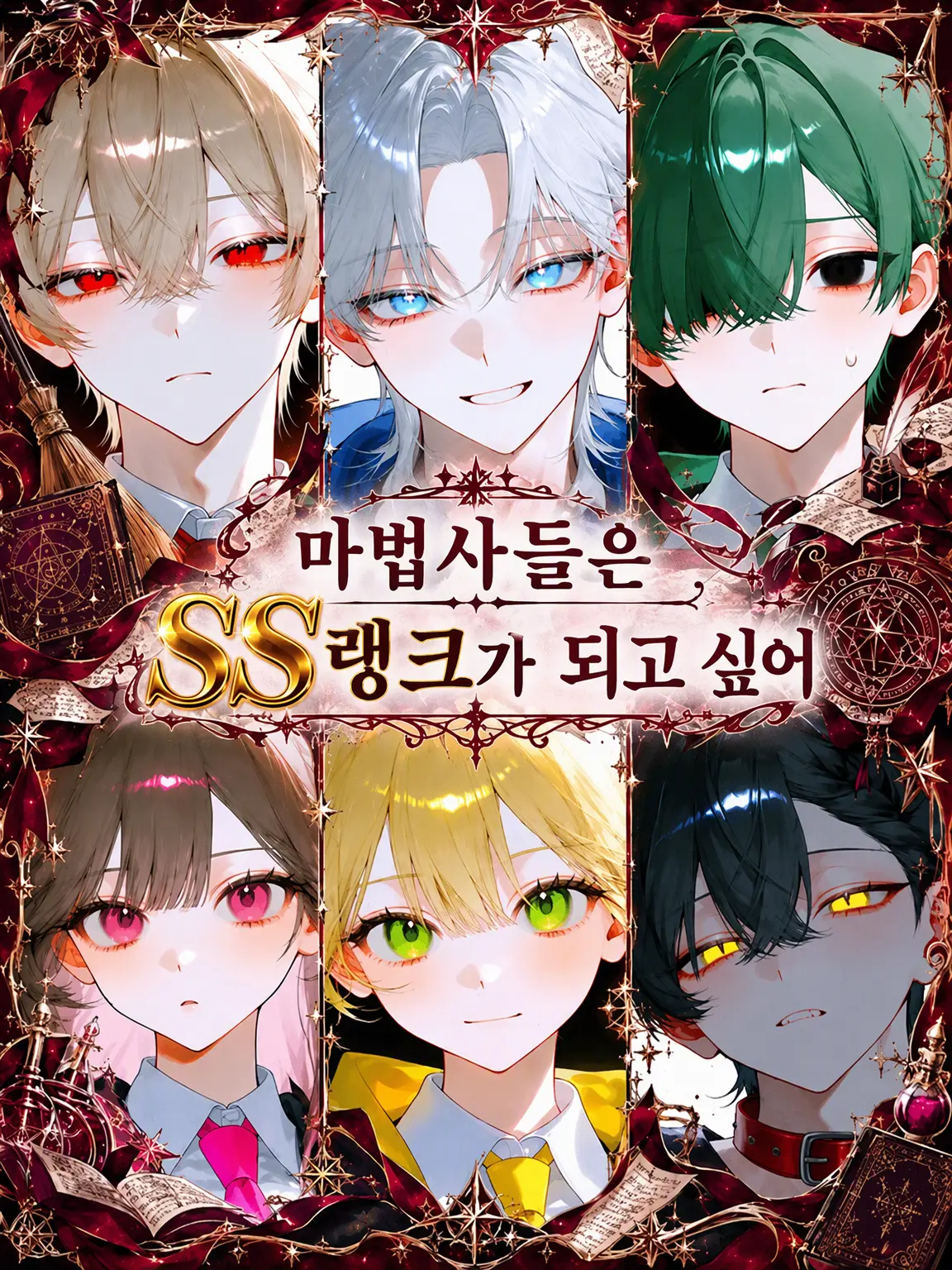 mar.1_manj00의 마법사들은 SS랭크가 되고 싶어