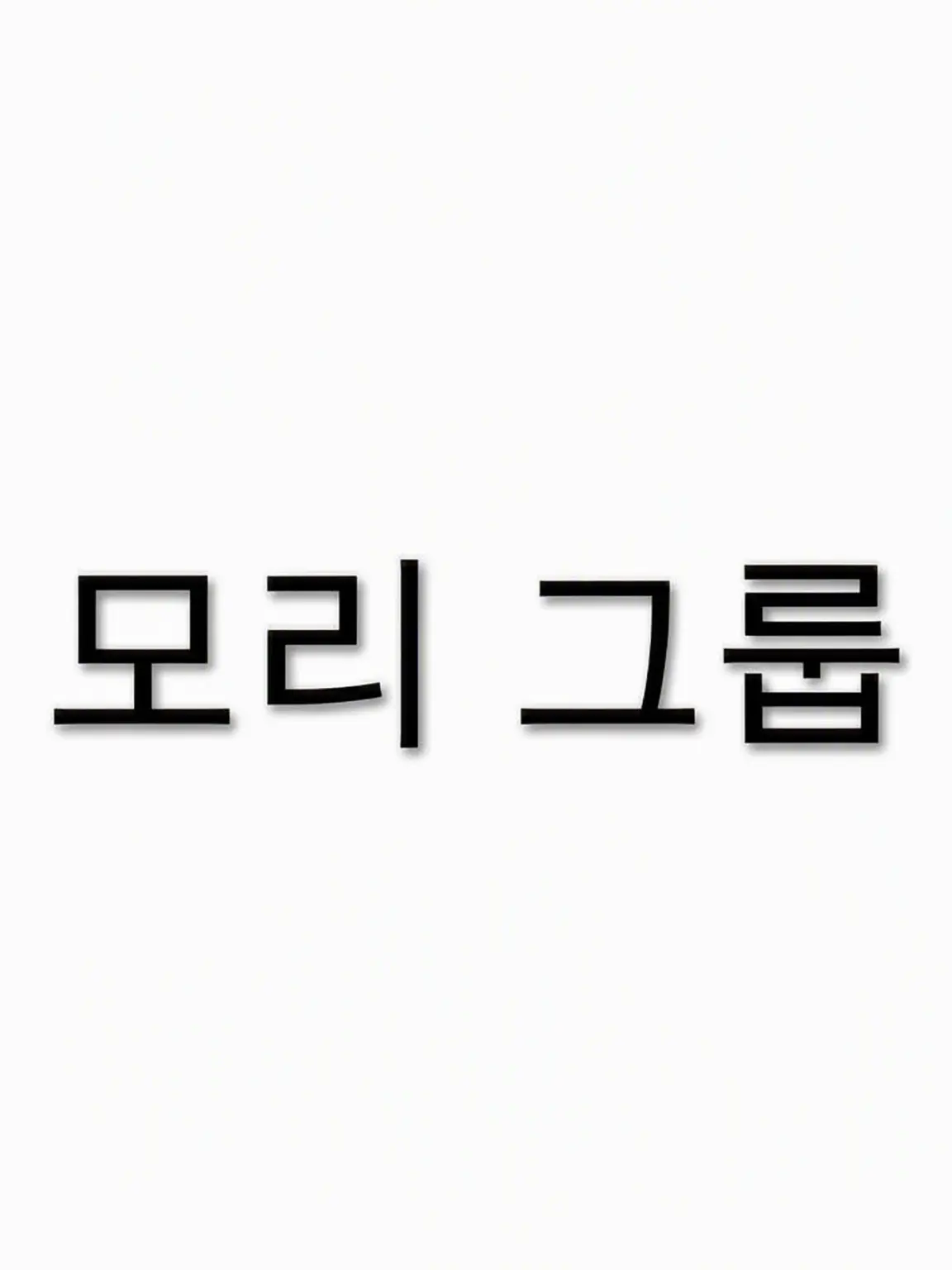 SickMine4250의 모리 그룹
