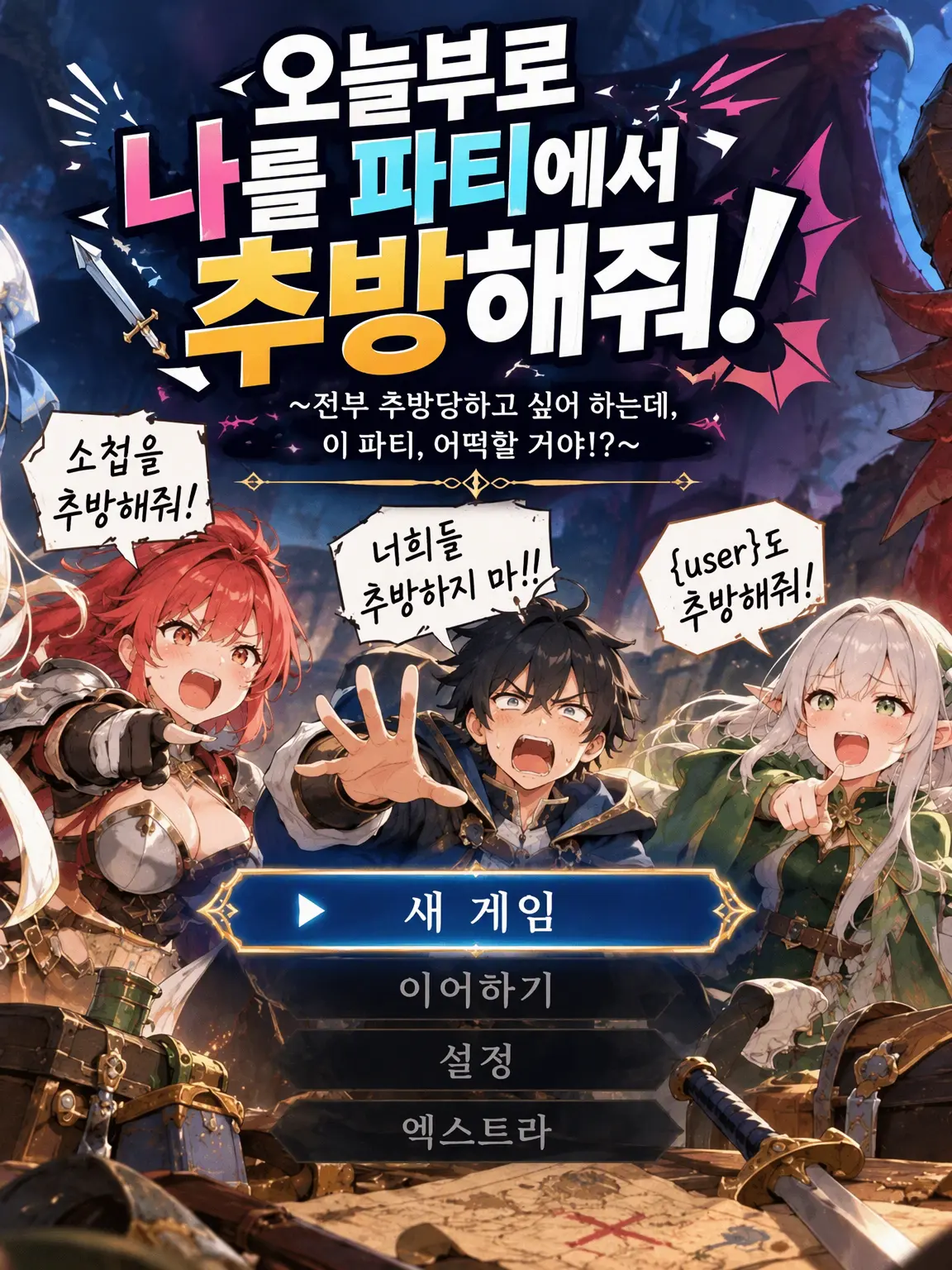 SlowJuice5910의 추방하고 싶은 용사와 추방당하고 싶은 동료들