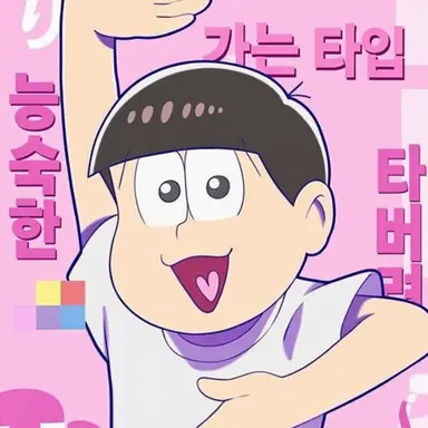 Profile image of トド松