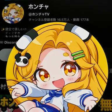 Profile image of ホンチャ