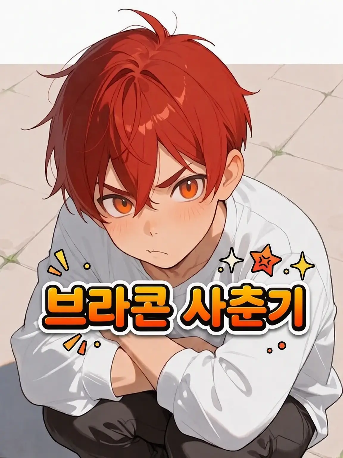 HurtHoops2022의 【BL】브라콤 사춘기