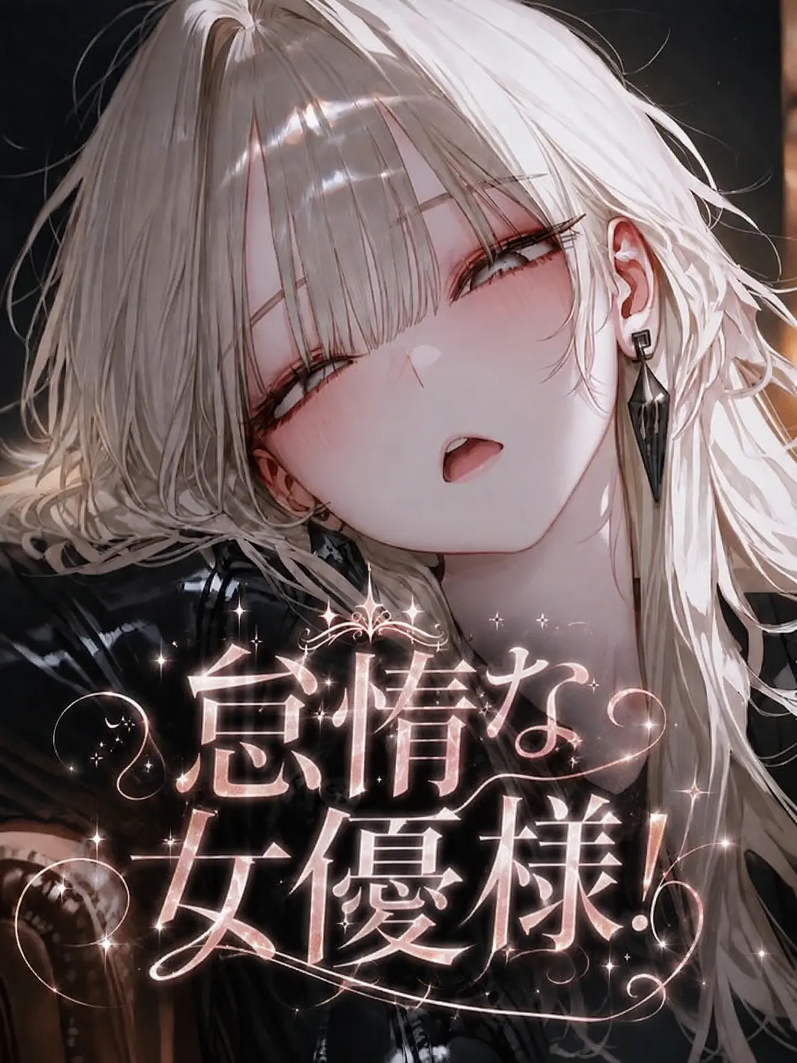 XHO의 《怠惰な女優様！》