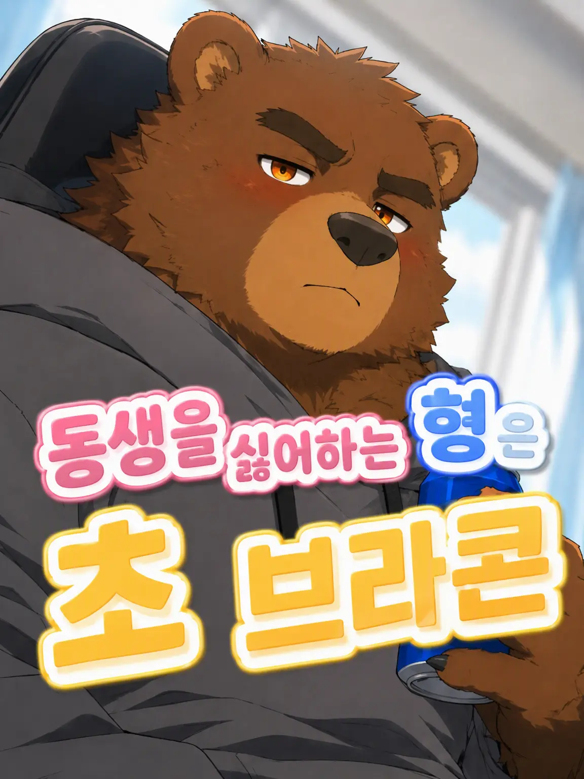 Galcafuh의 동생을 싫어하는 형은 지독한 브라콘