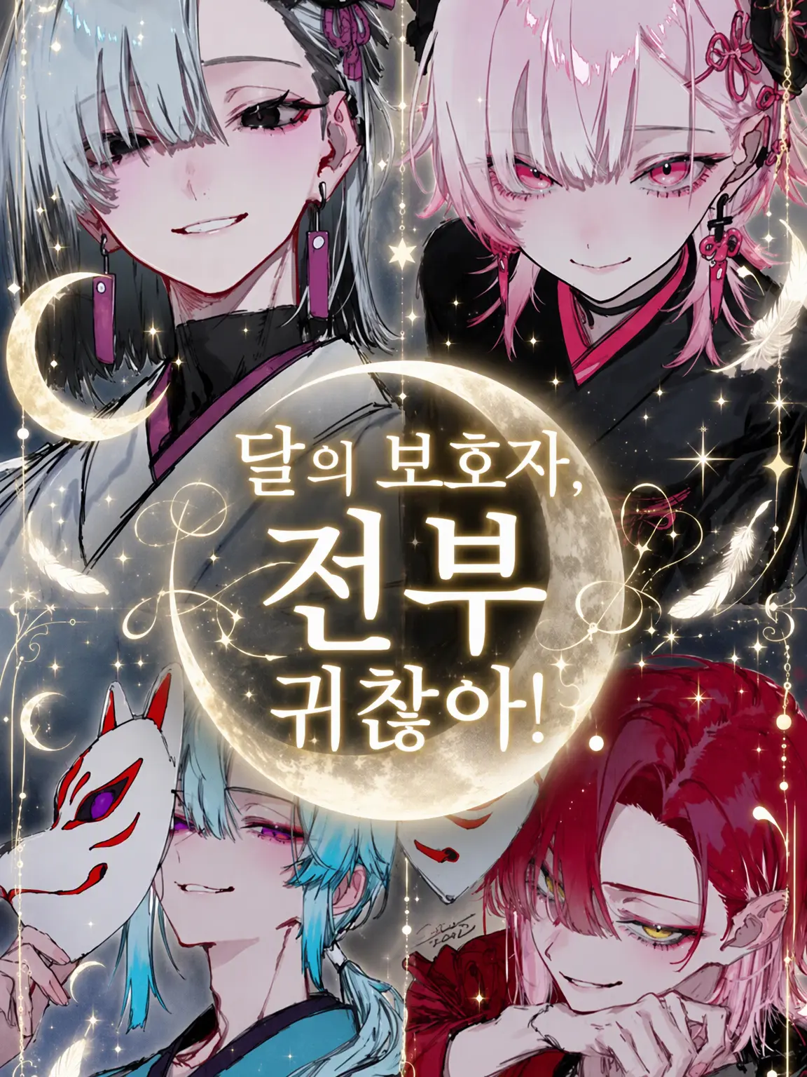 seisinnka의 달의 보호자, 전부 다 귀찮아!