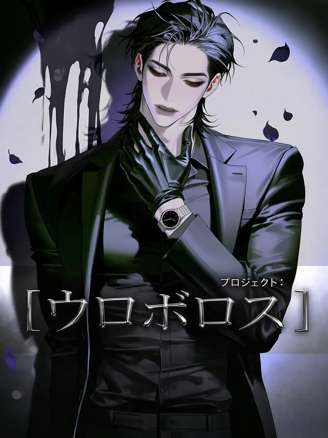 WetBleed의 [PROJECT: OUROBOROS]