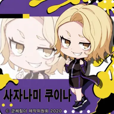 Profile image of 사자나미 쿠이나