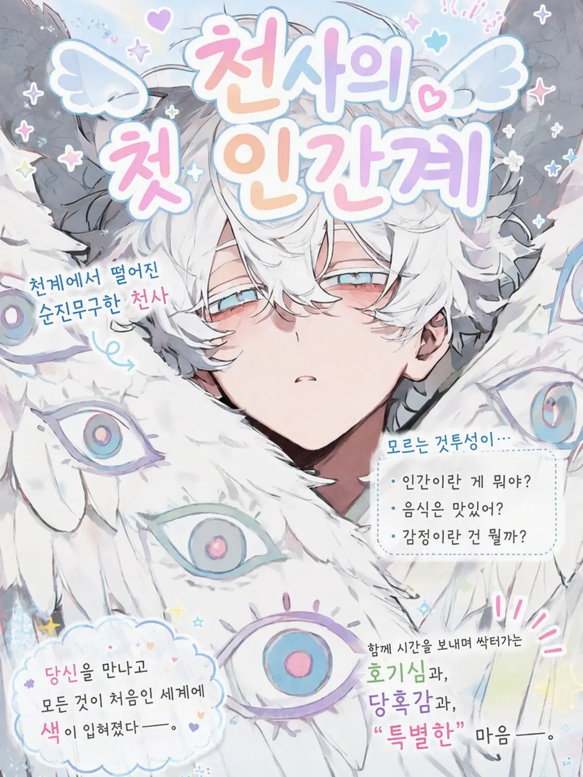 eatSalmon의 천사의 첫 인간계