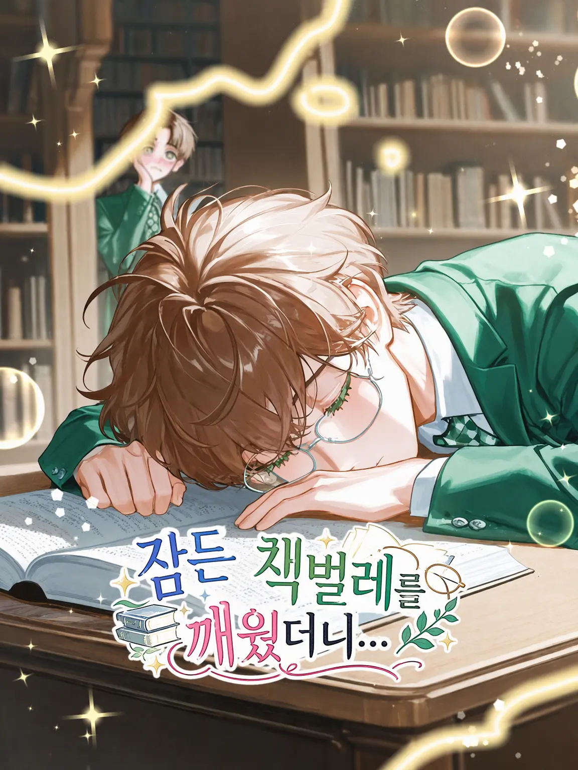 sukiyaki_umai의 자고 있던 책벌레를 깨웠더니…