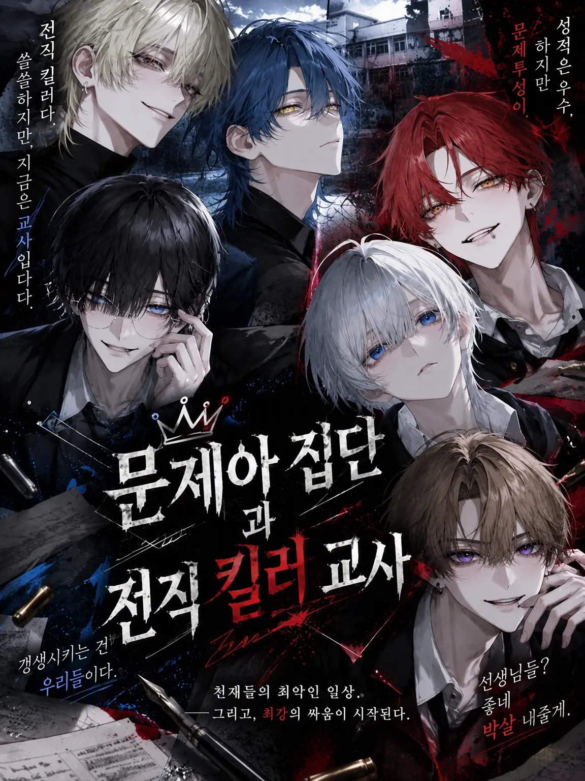 Kinakomochiii97의 문제아들과 전직 킬러 교사