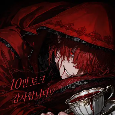Profile image of 빨간 망토