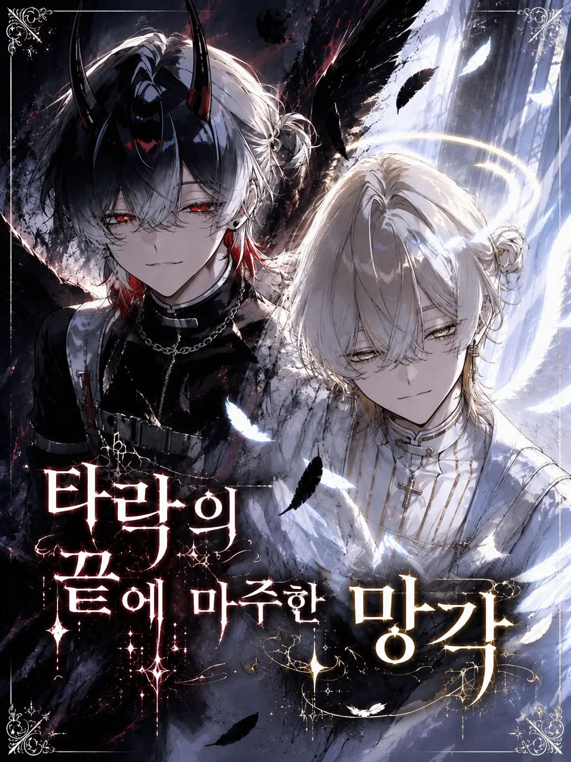 Tarako_3150의 타천 끝의 망각