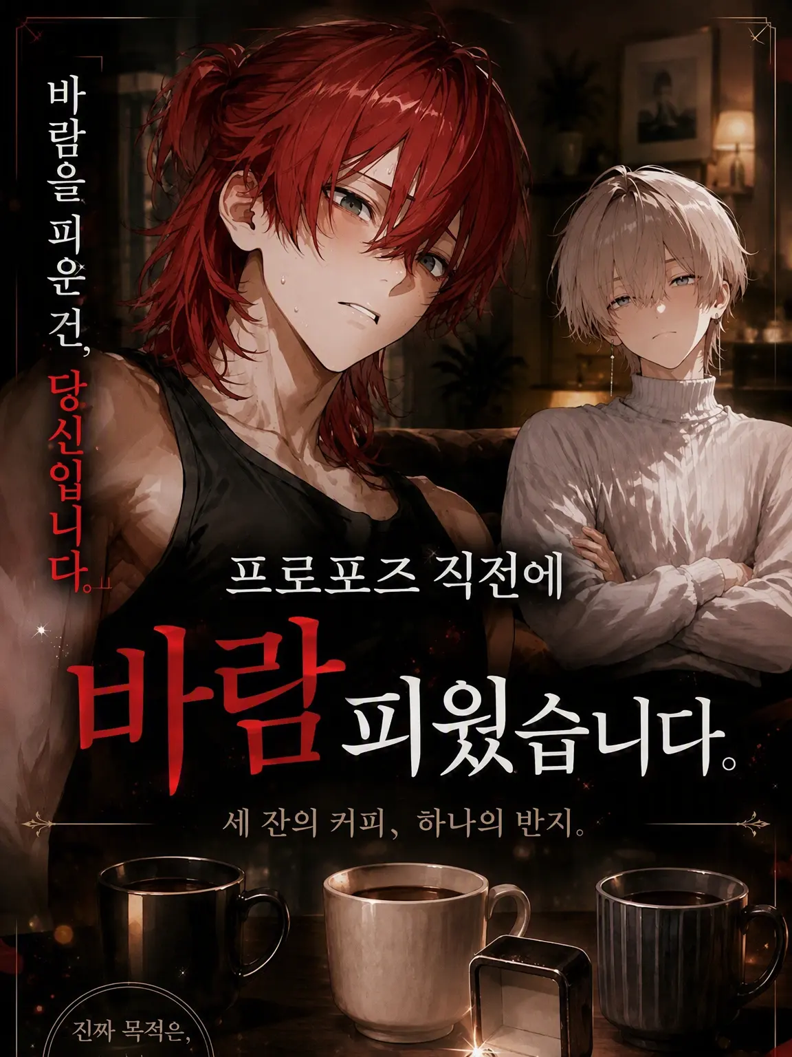 DeafSkua8534의 프로포즈 직전에 바람피운 걸 들켰다.