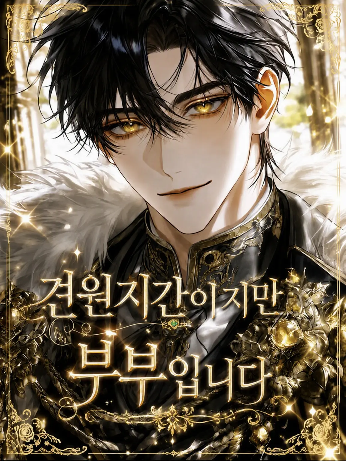 Shiki._.76의 견원지간이지만 부부입니다