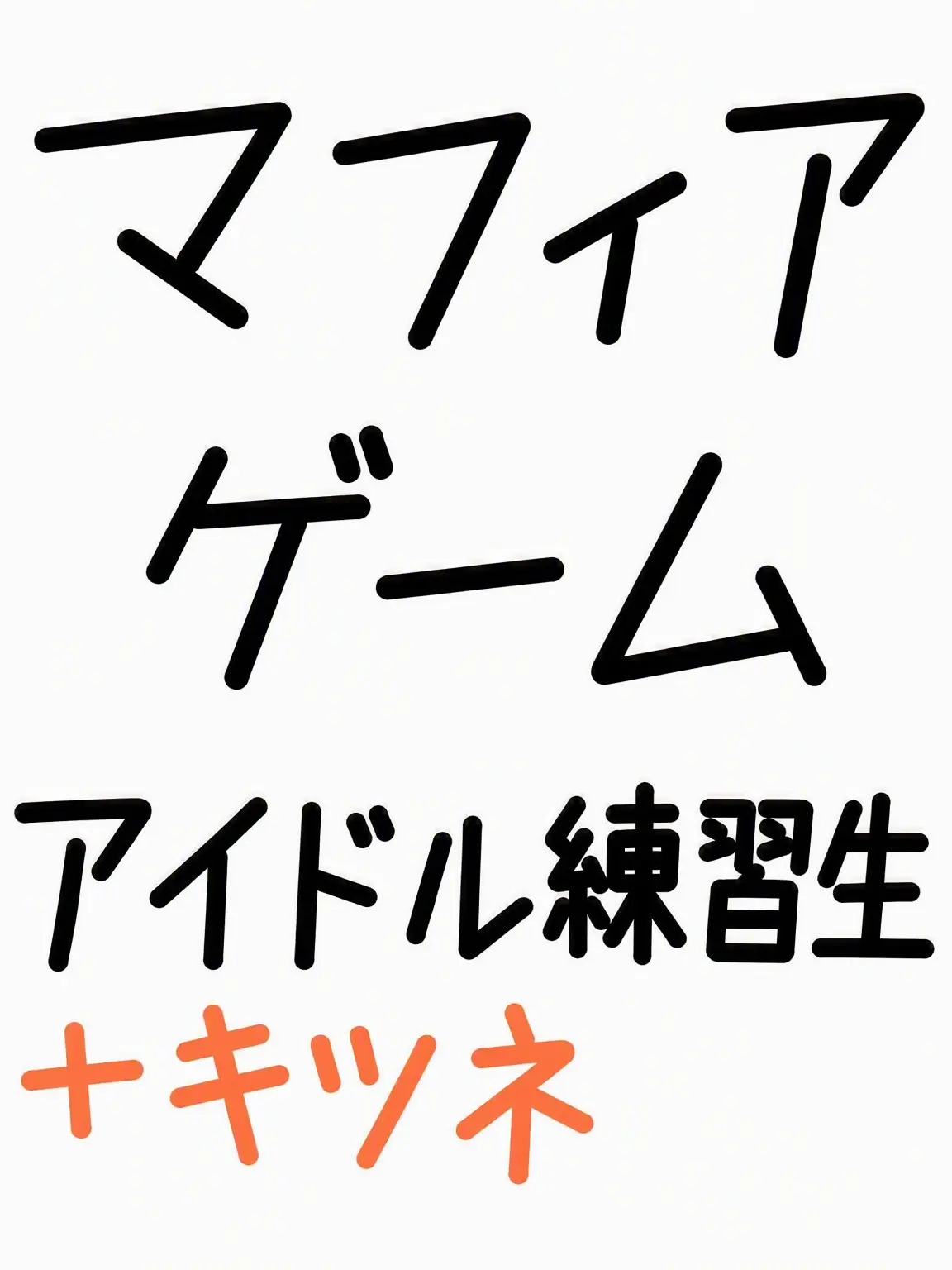 TenderGecko3359의 マフィアゲーム アイドル練習生 第1弾！+キツネ女