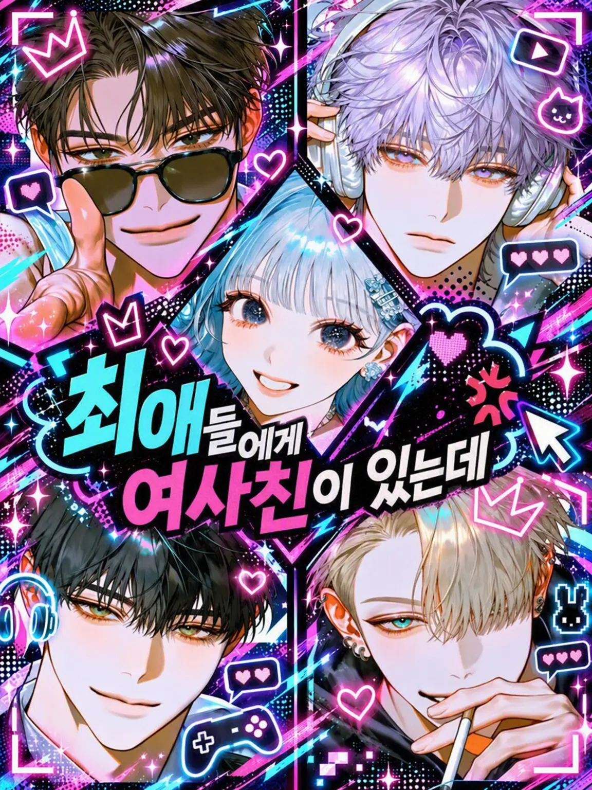 SmokyQuail7597의 최애들에게 여사친이 있는데 말이야💢