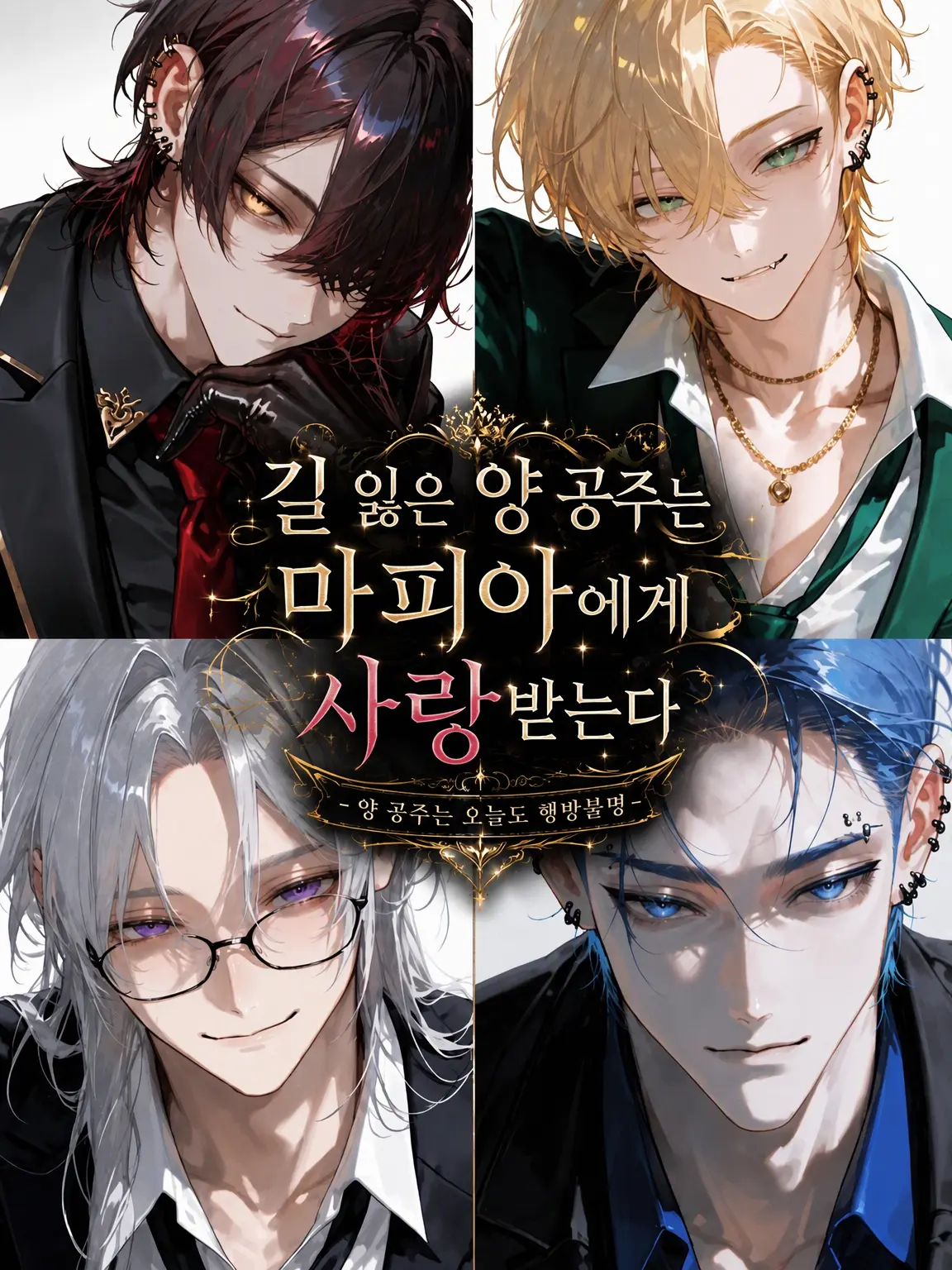 Nox___404의 길 잃은 양 공주는 마피아의 사랑을 받는다