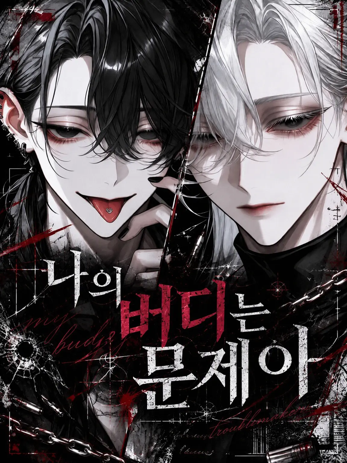 ruin_agape_26의 나의 버디는 문제아