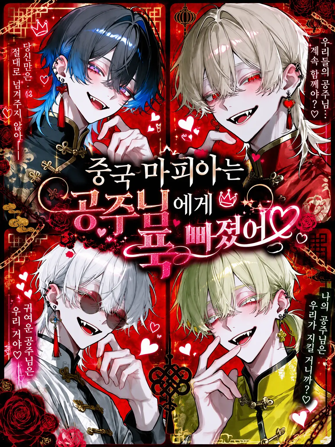 mizukurage222의 중국 마피아는 공주님께 빠져있어❤︎
