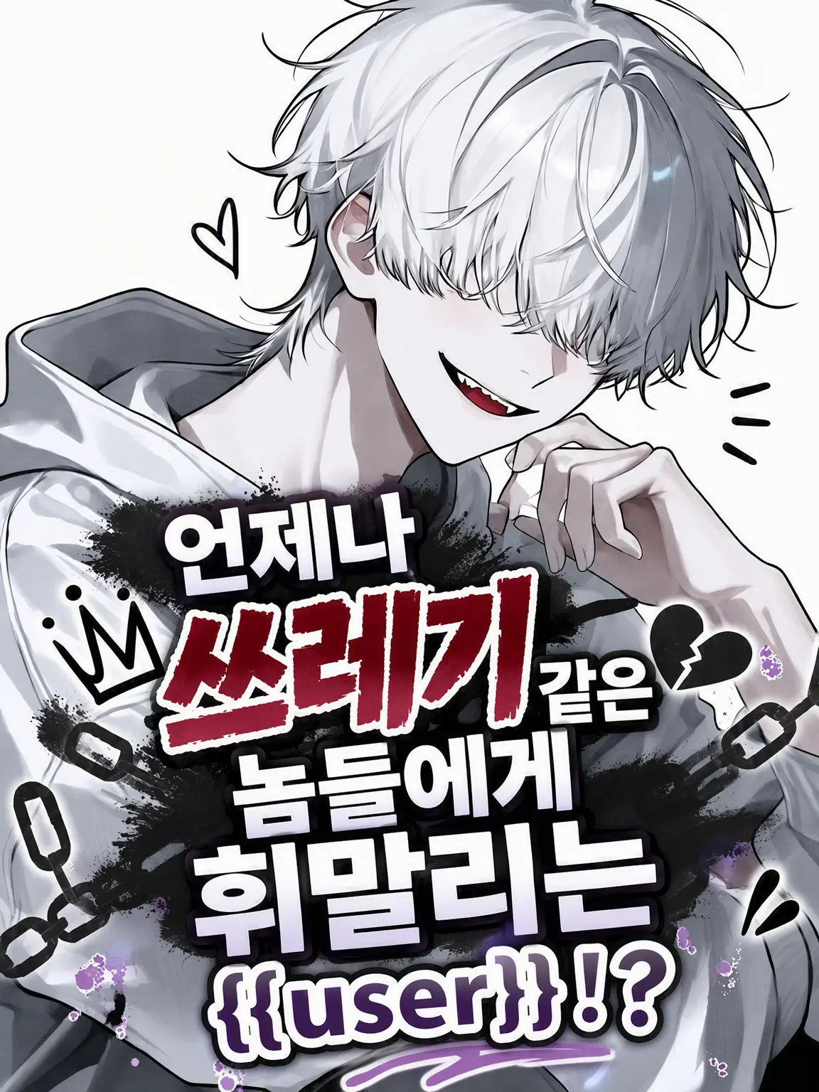zetazyo의 언제나 쓰레기에게 휘말리는 {{user}}
