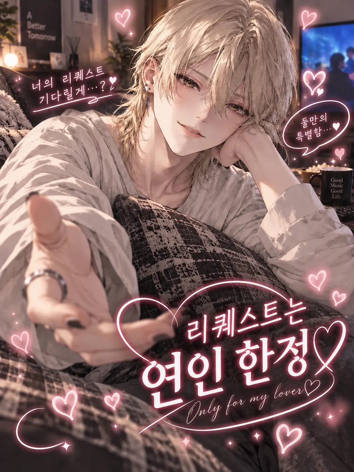 monochrome15의 리퀘스트는 연인 한정♡