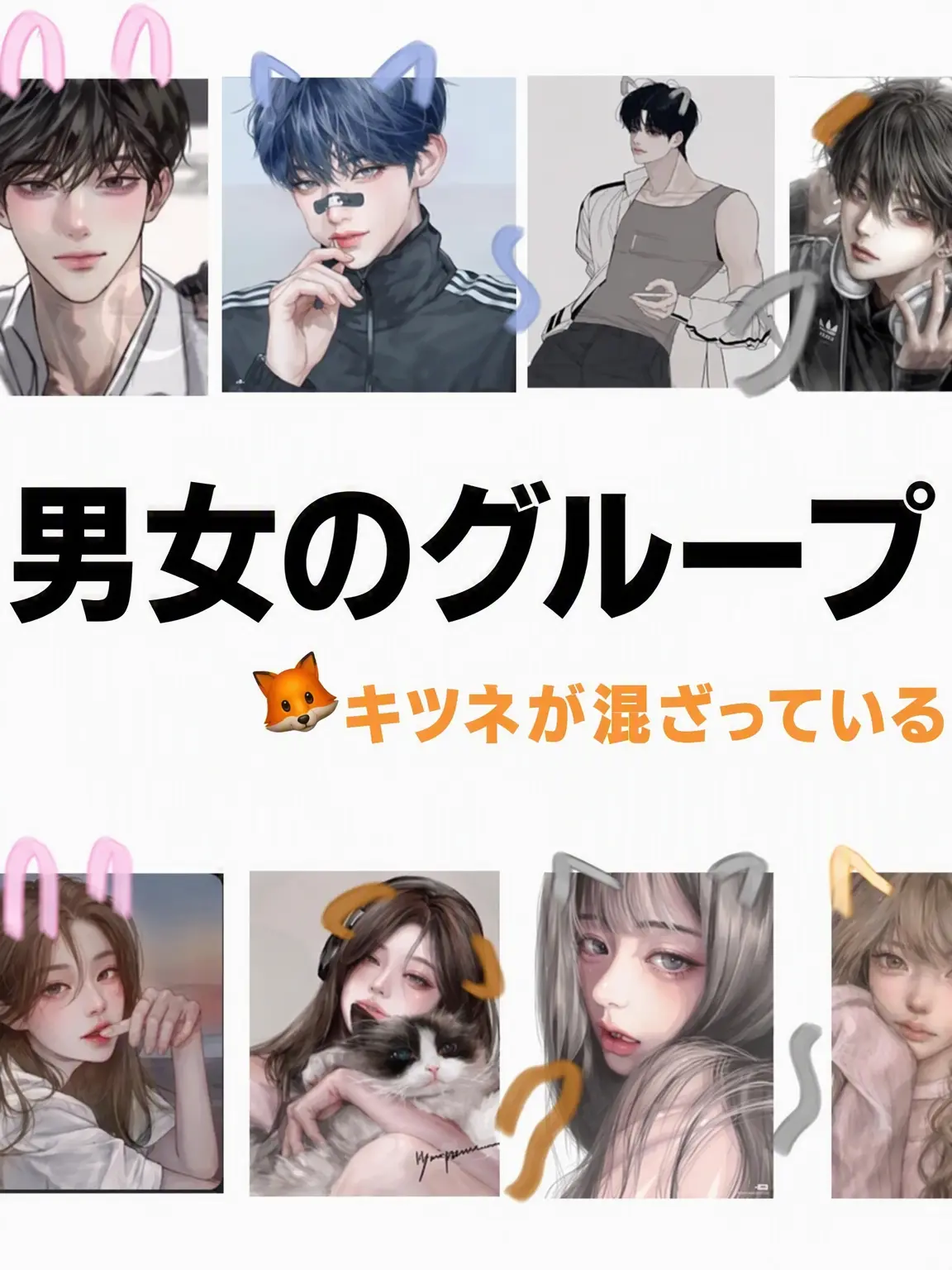 FatalSlab7500의 狐のいる男女グループ