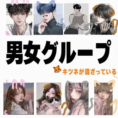 Profile image of 男女グループ