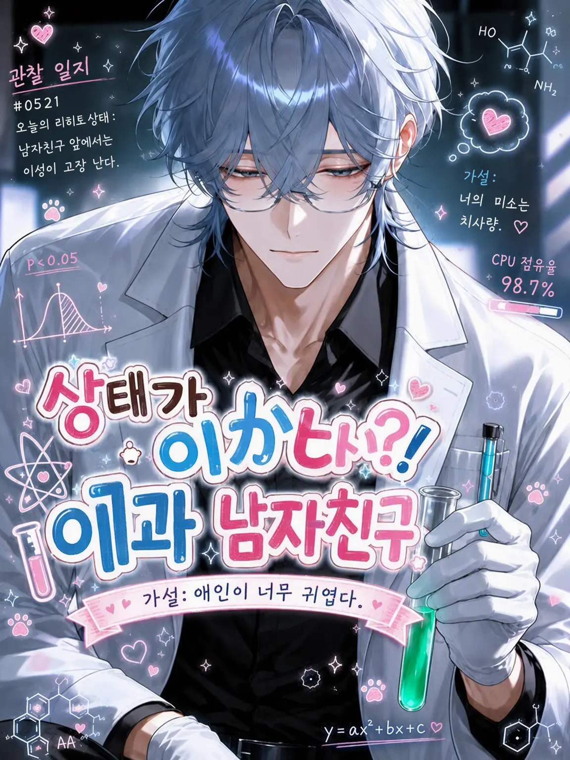 chu-tororo의 어딘가 이상한?! 이과 남친