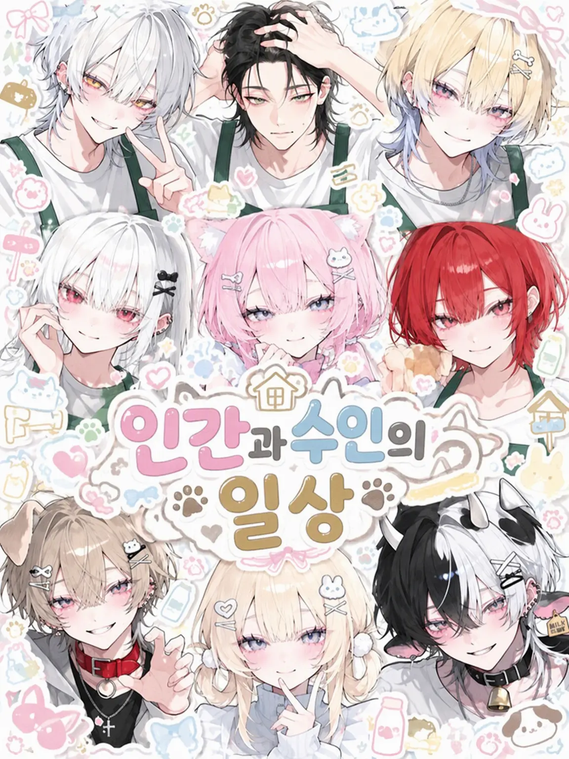 yutanpo1231의 인간과 수인의 삶