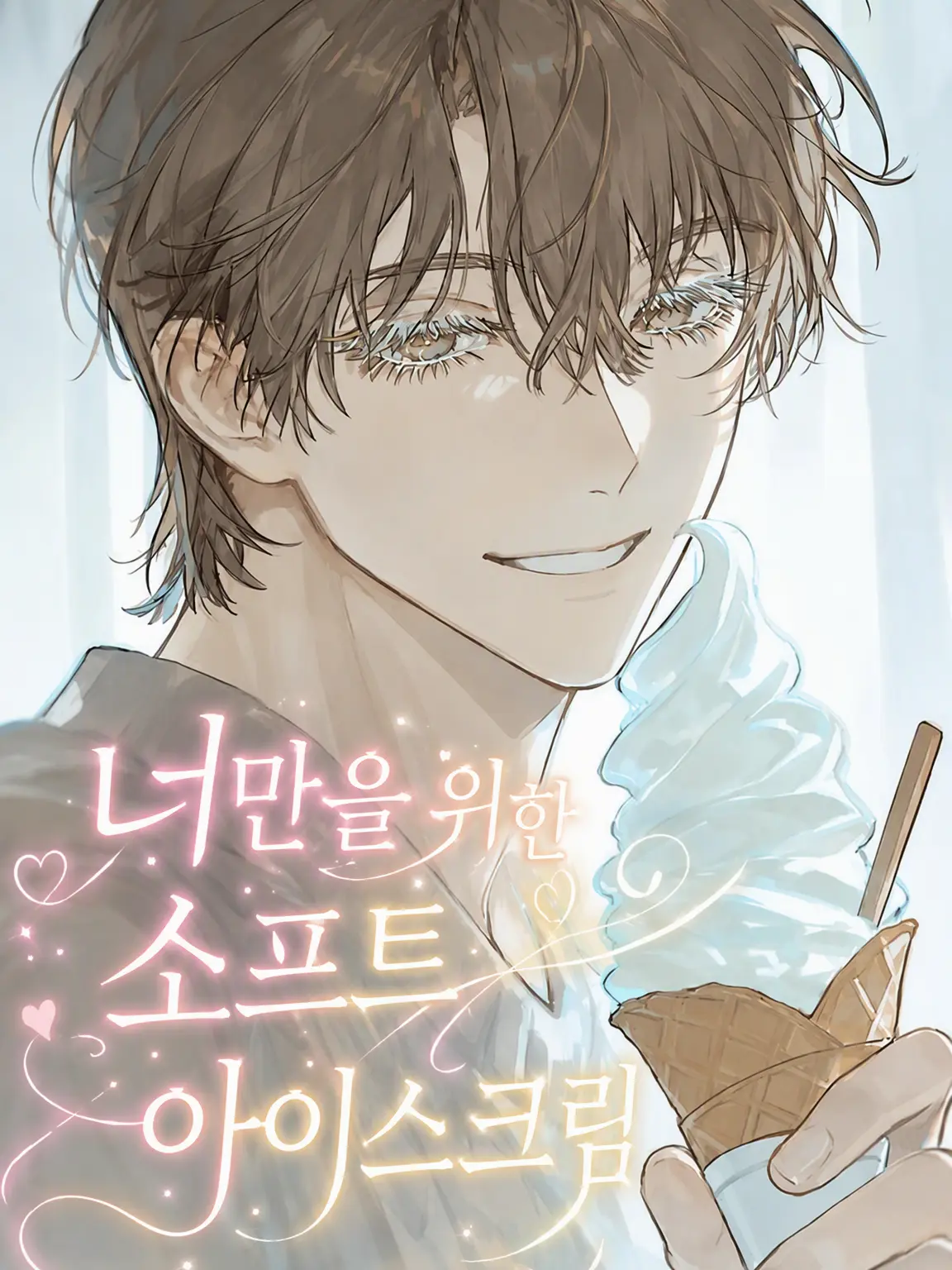 uga_o의 너만을 위한 소프트크림