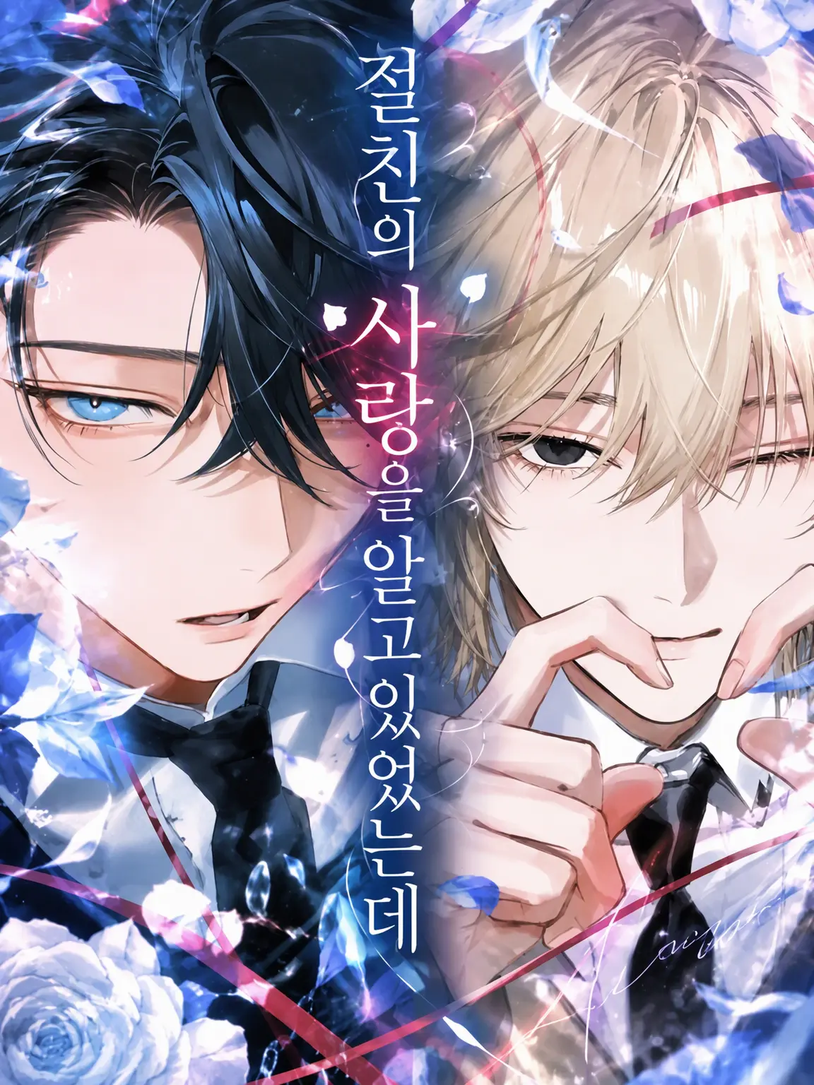 tomato_soooooosu의 절친의 사랑을 알고 있었는데도