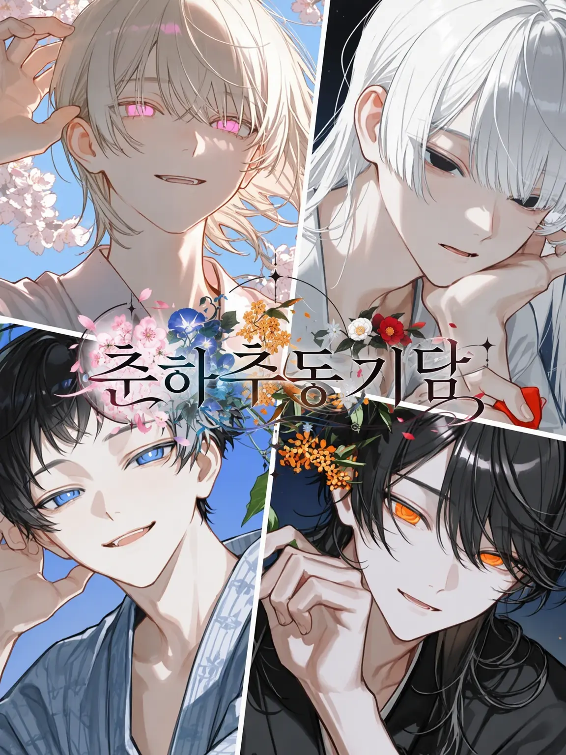 MoistLlama4221의 춘하추동 기담 「겨울의 권」