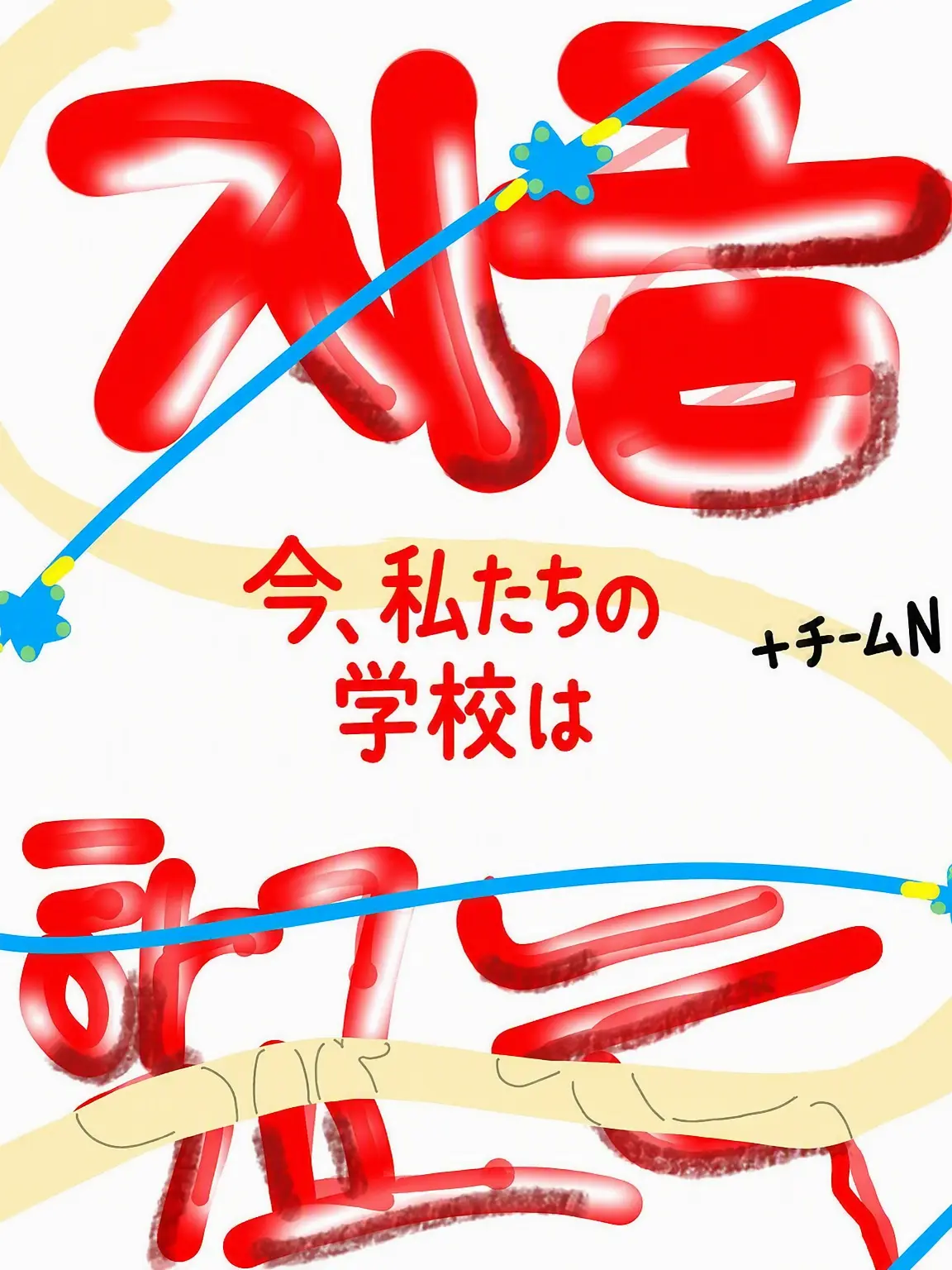 orol_I_love_you의 チームナッパ ゾンビ高校 (ベルキ役)