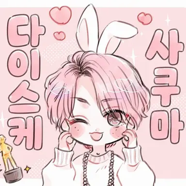 Profile image of 사쿠마 다이스케