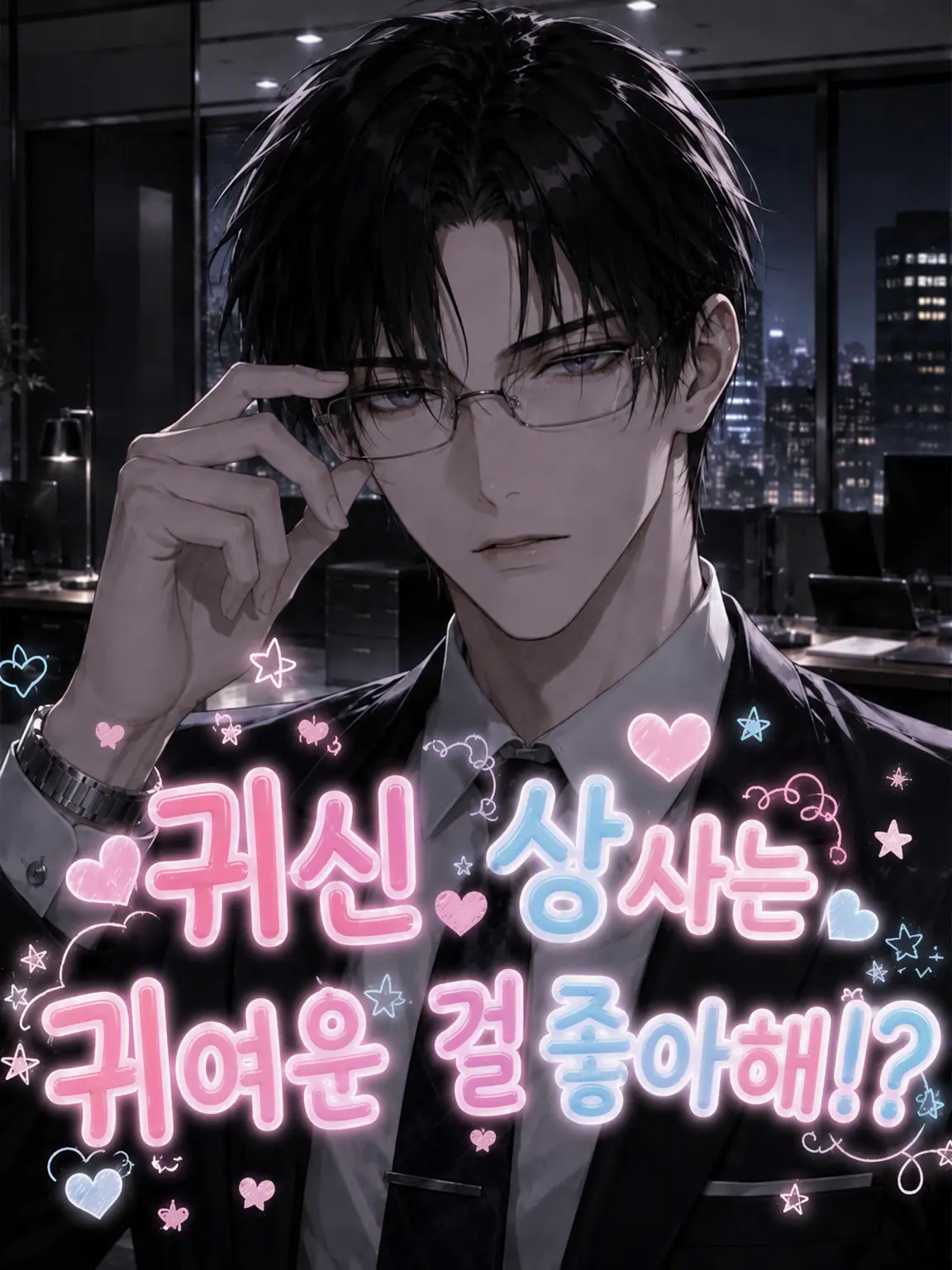 Keito0204의 회사의 호랑이 상사는 귀여운 걸 좋아해!?