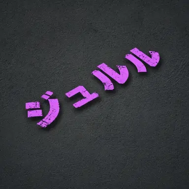 Profile image of ジュルル