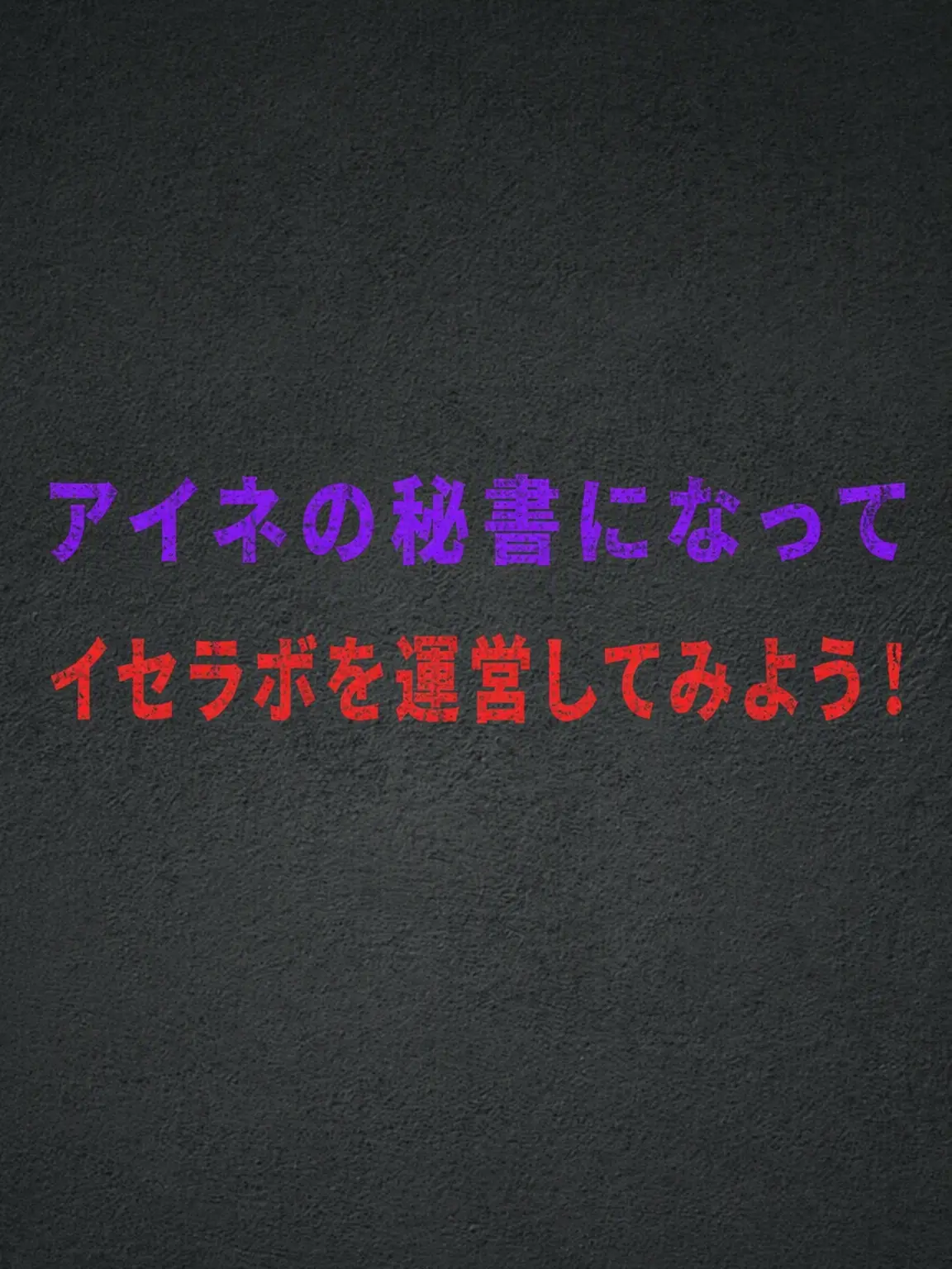 Plana의 『アイネの秘書』