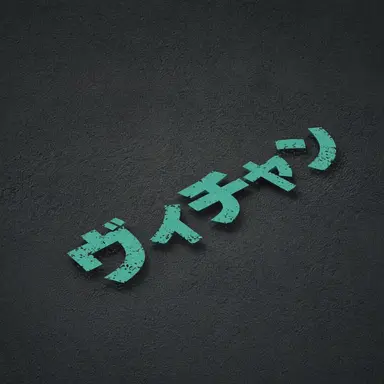 Profile image of ビチャン