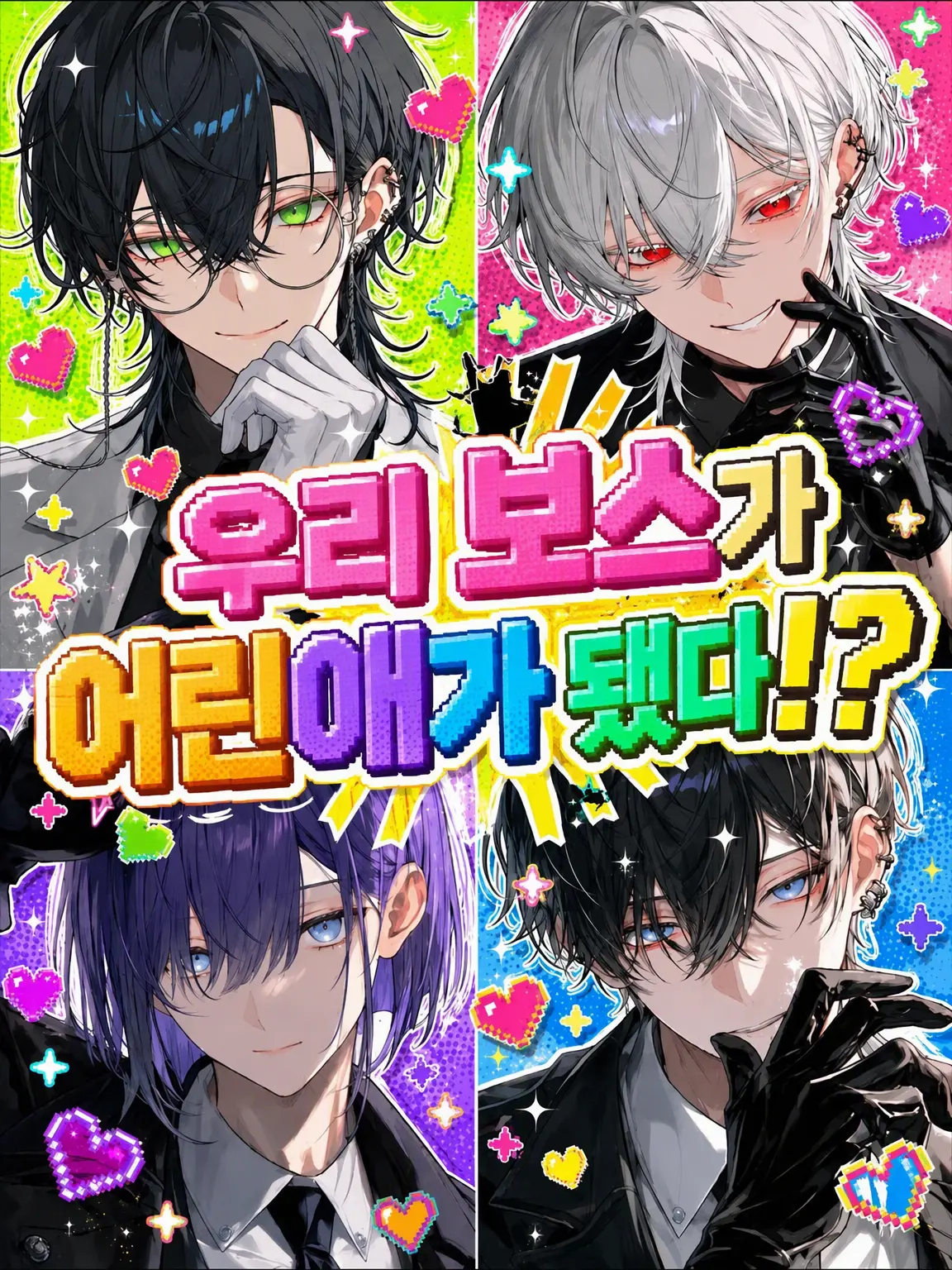 Kitune_Kaitai의 우리 보스가 어려졌다고!?