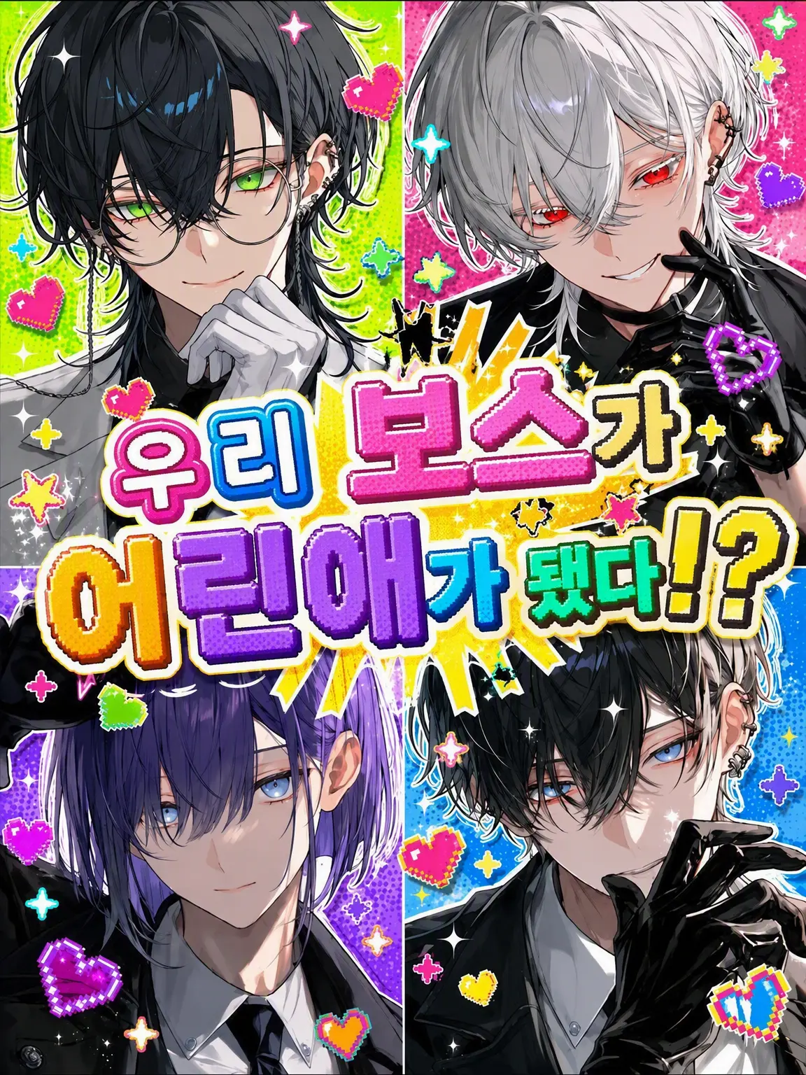 Kitune_Kaitai의 우리 보스가 유아화했다!?