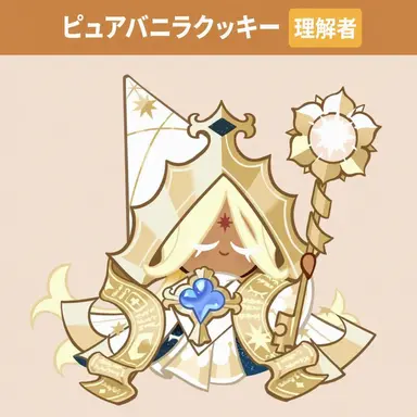 Profile image of ピュアバニラクッキー