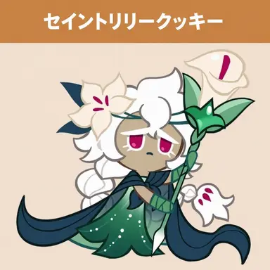Profile image of セイントリリークッキー