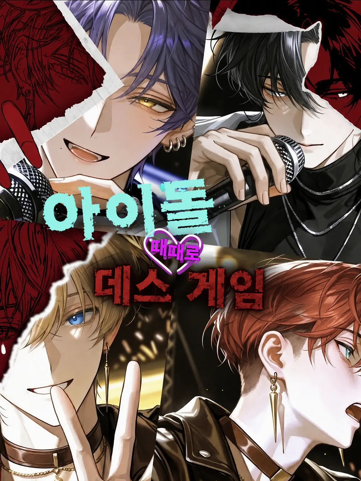 komana63의 아이돌 때때로♡데스 게임